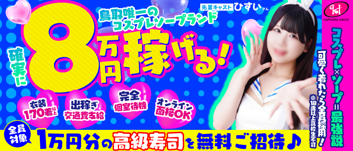 ソープランド ハピネス&ドリーム 米子 皆生温泉の求人画像