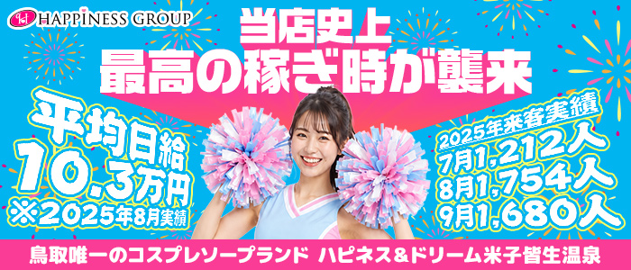 ソープランド ハピネス&ドリーム 米子 皆生温泉