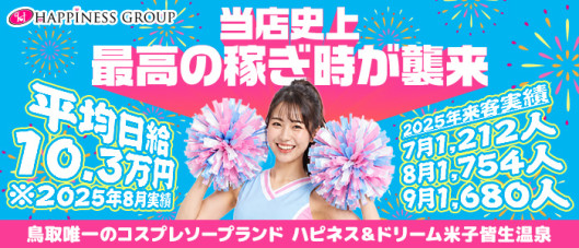 ソープランド ハピネス&ドリーム 米子 皆生温泉