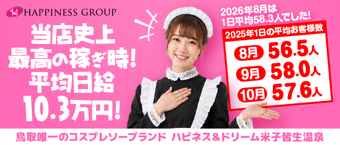 ソープランド ハピネス&ドリーム 米子 皆生温泉の求人画像