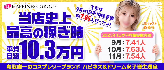 ソープランド ハピネス&ドリーム 米子 皆生温泉の求人画像