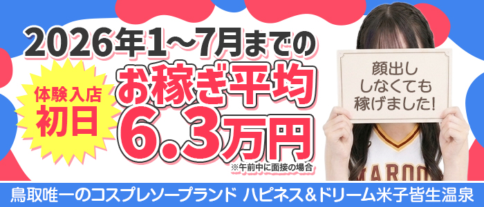 ソープランド ハピネス&ドリーム 米子 皆生温泉