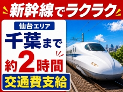 嬉しい交通費支給！