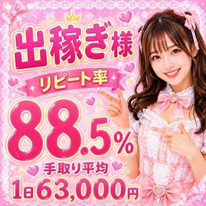 ★出稼ぎ様　リピート率88.5%達成★のアイキャッチ画像