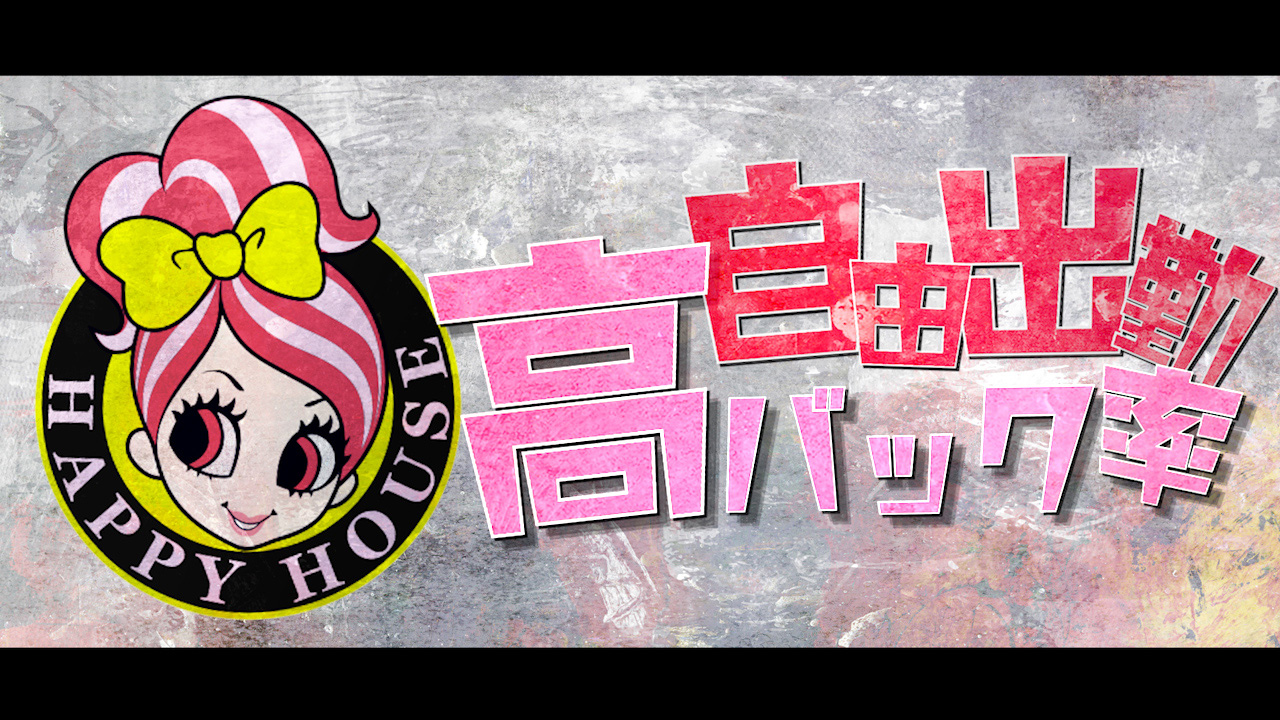 ハッピーハウスの求人動画