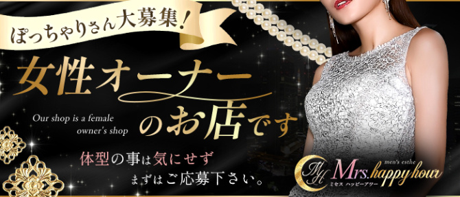 Mrs.Happy Hour(ミセスハッピーアワー)のぽっちゃり求人画像