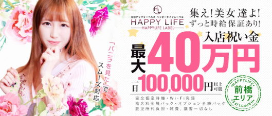HAPPYLIFE LABEL(前橋)の求人情報