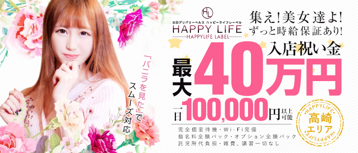 HAPPYLIFE LABELの求人情報