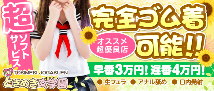 小岩ときめき女学園