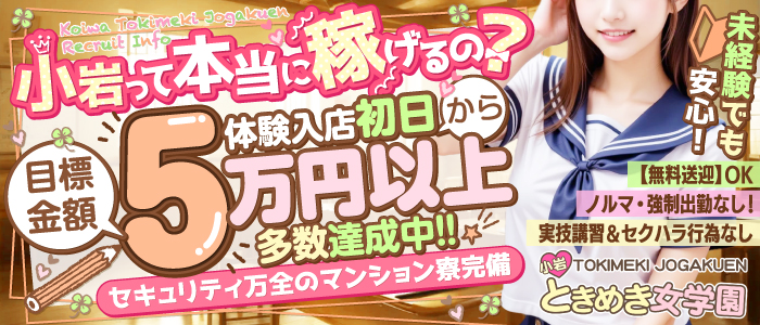 ときめき女学園 小岩店