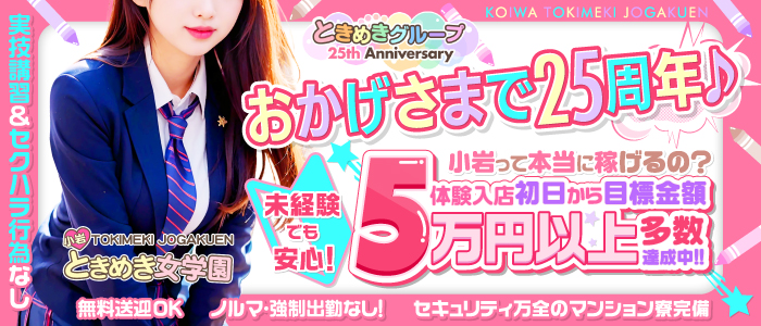 ときめき女学園 小岩店の求人画像