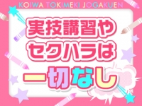 ときめき女学園 小岩店で働くメリット3