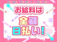 ときめき女学園 小岩店で働くメリット7