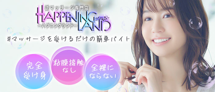 ハプニングランドの出稼ぎ求人画像