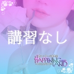 ハプニングランドで働くメリット3