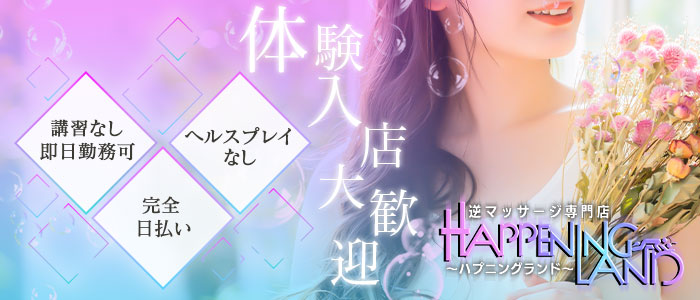 ハプニングランドの体験入店求人画像