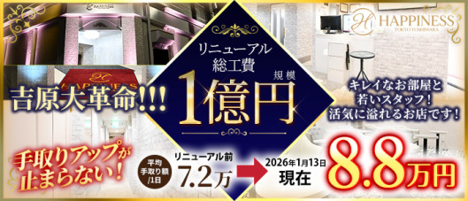 ハピネス東京 吉原店(ハピネスグループ)