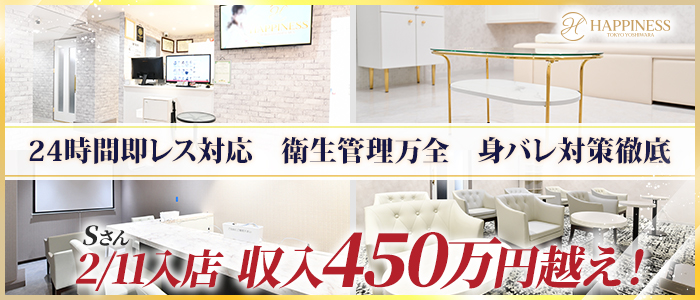 ハピネス東京 吉原店（ハピネスグループ）