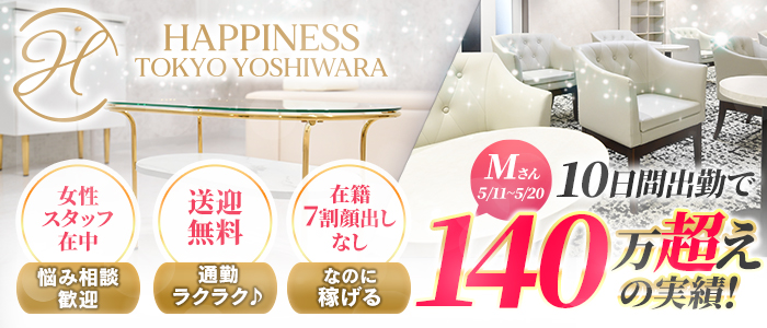 ハピネス東京 吉原店（ハピネスグループ）