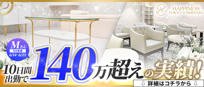 ハピネス東京 吉原店（ハピネスグループ）