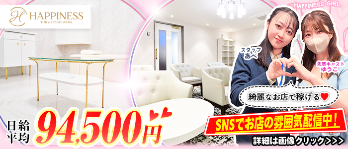 ハピネス東京 吉原店（ハピネスグループ）