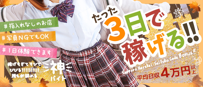 制服コーデ(札幌ハレ系)の求人画像