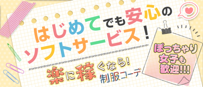 制服コーデ(札幌ハレ系)のぽっちゃり求人画像