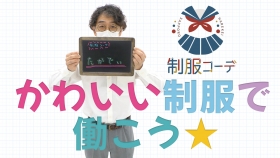 制服コーデ（札幌ハレ系）の求人動画