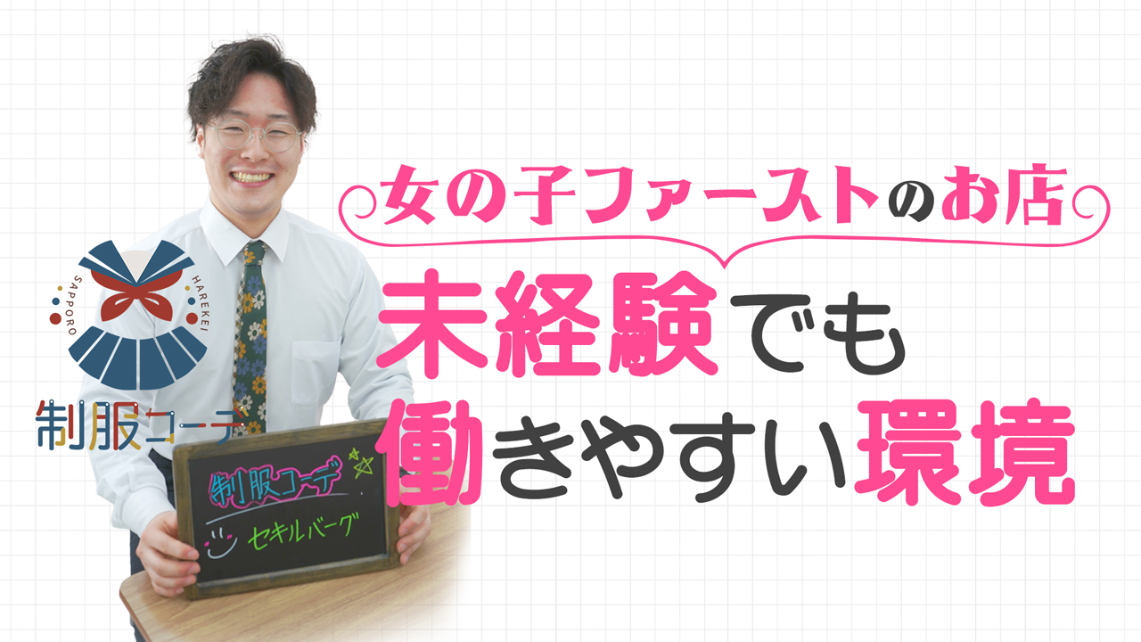制服コーデ（札幌ハレ系）のスタッフによるお仕事紹介動画