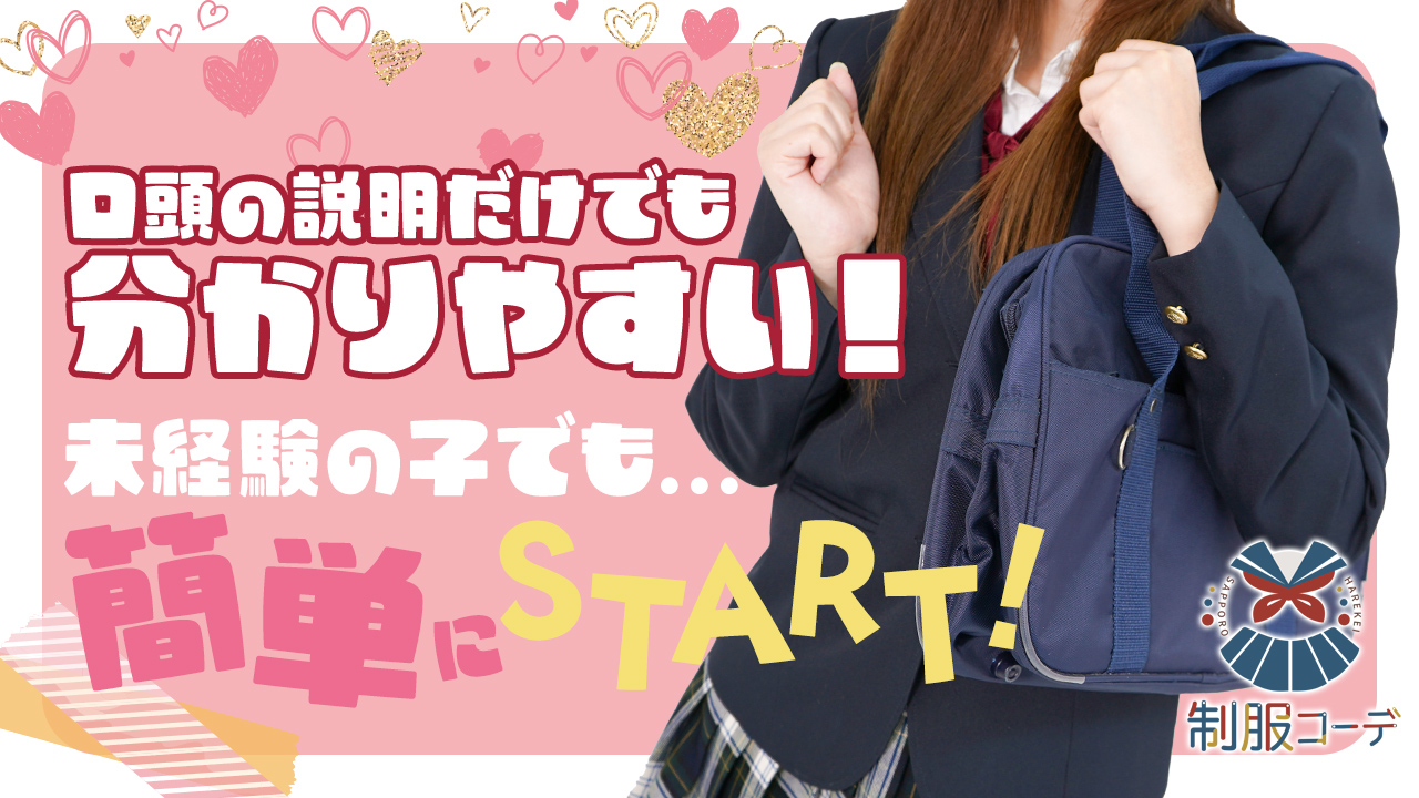 制服コーデ（札幌ハレ系）の求人動画
