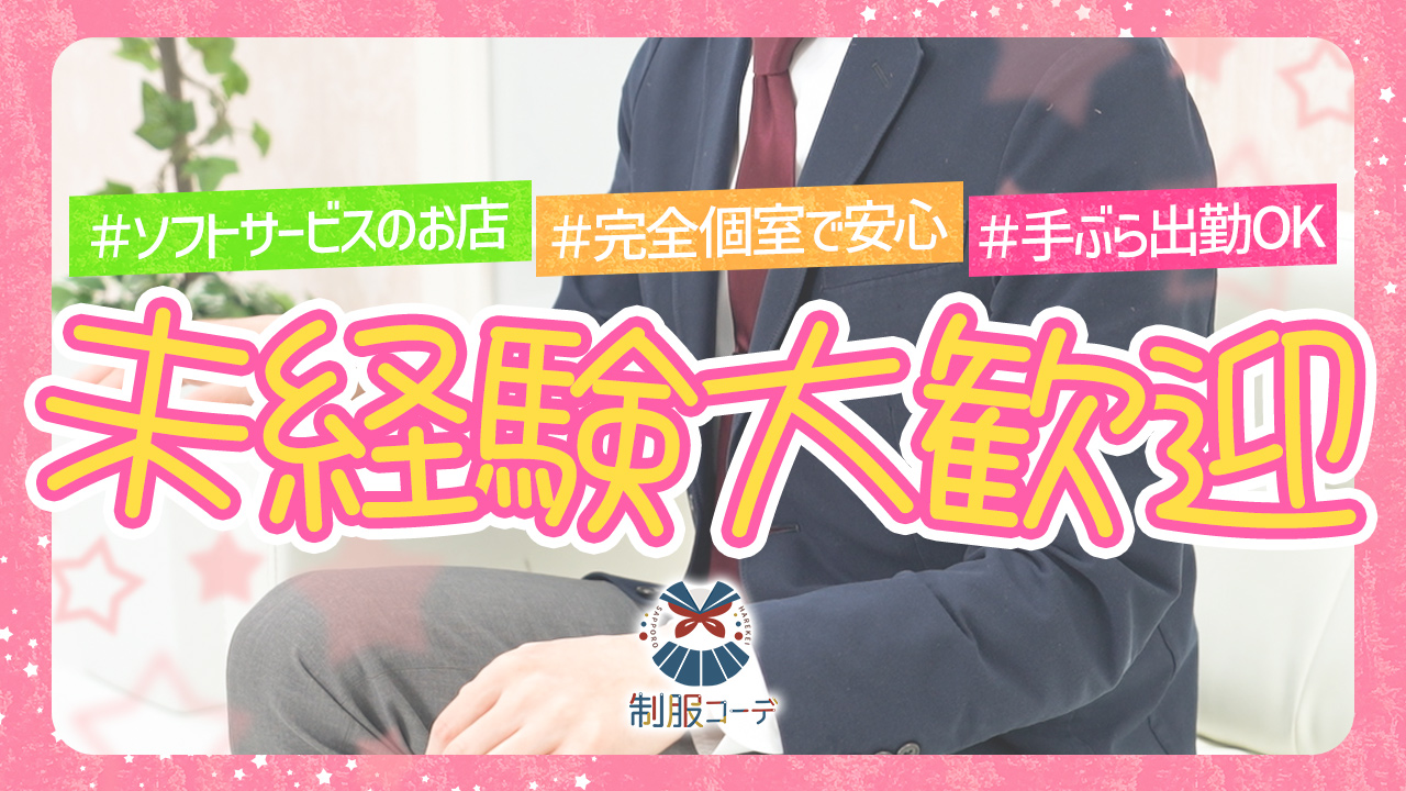 制服コーデ（札幌ハレ系）のスタッフによるお仕事紹介動画