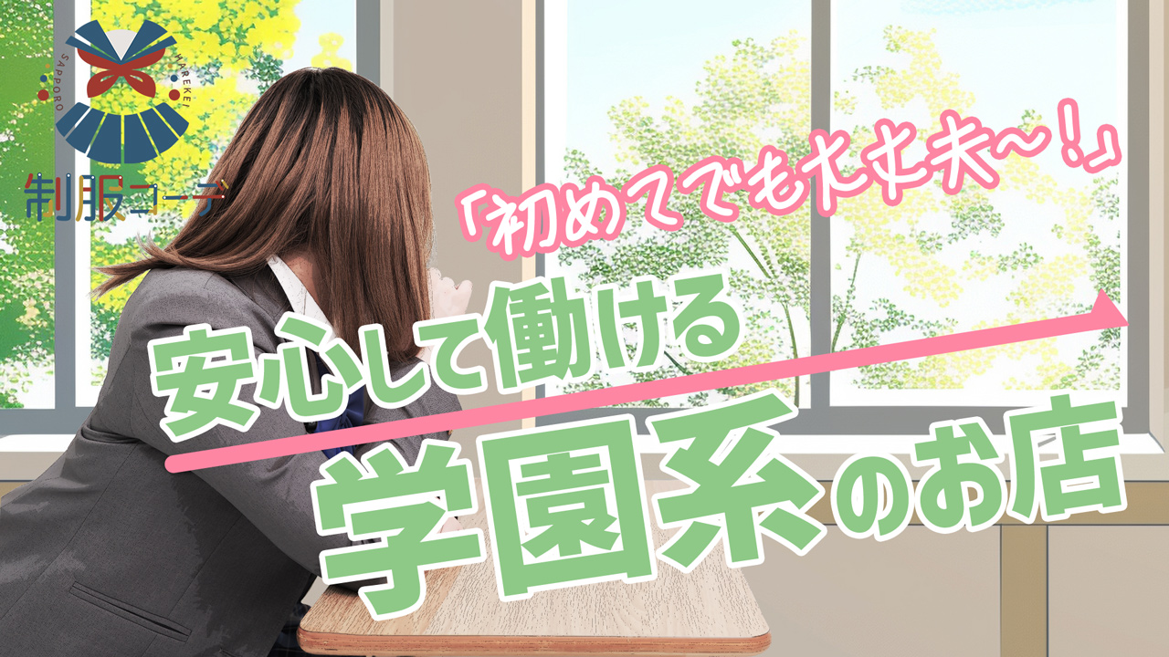 制服コーデ（札幌ハレ系）に在籍する女の子のお仕事紹介動画