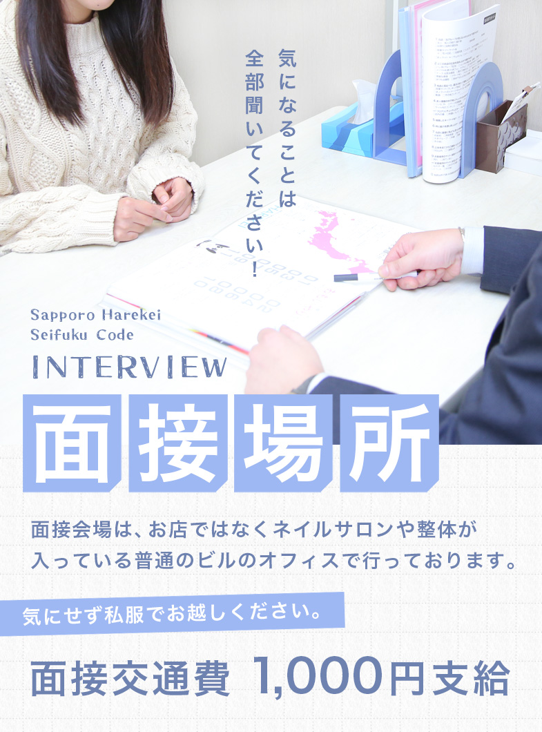 制服コーデ（札幌ハレ系）の面接ってどんな感じなの？