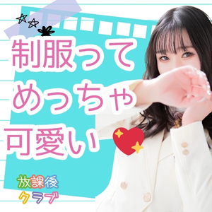 制服ってめっちゃ可愛い💖のアイキャッチ画像