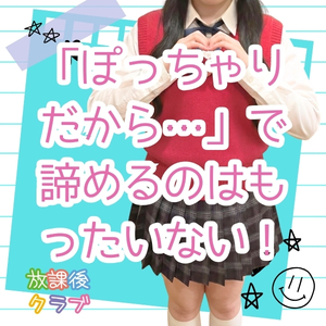 「ぽっちゃりだから&hellip;」😭で諦めるのはもったいない❗️のアイキャッチ画像