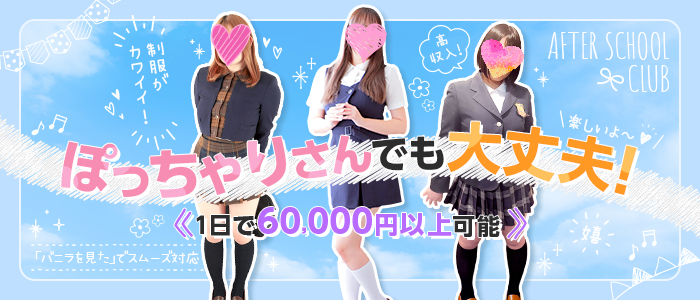 放課後クラブ（福岡ハレ系）のぽっちゃり求人画像