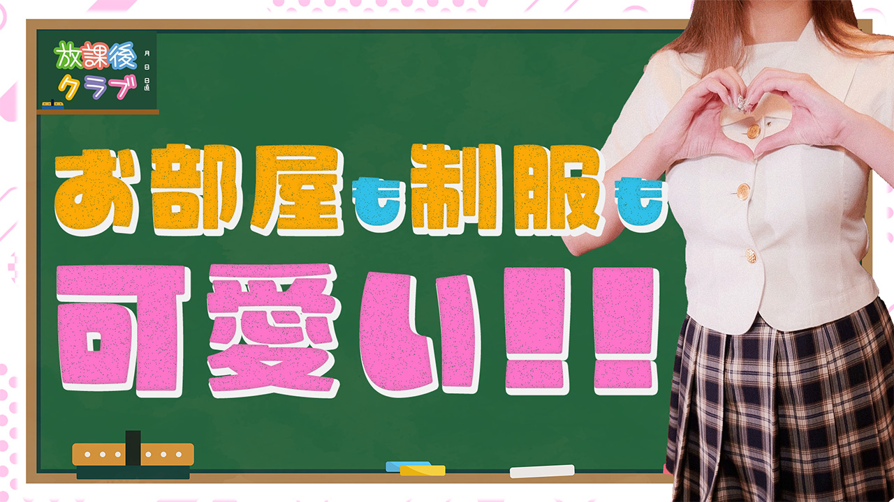 放課後クラブ（福岡ハレ系）に在籍する女の子のお仕事紹介動画