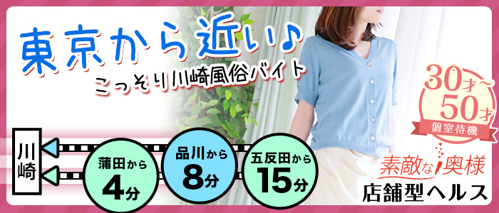 素敵な奥様（川崎ハレ系）の求人画像