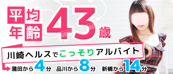 素敵な奥様（川崎ハレ系）の求人情報