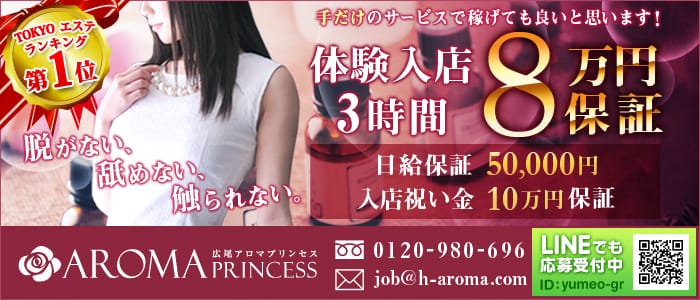 広尾アロマプリンセス