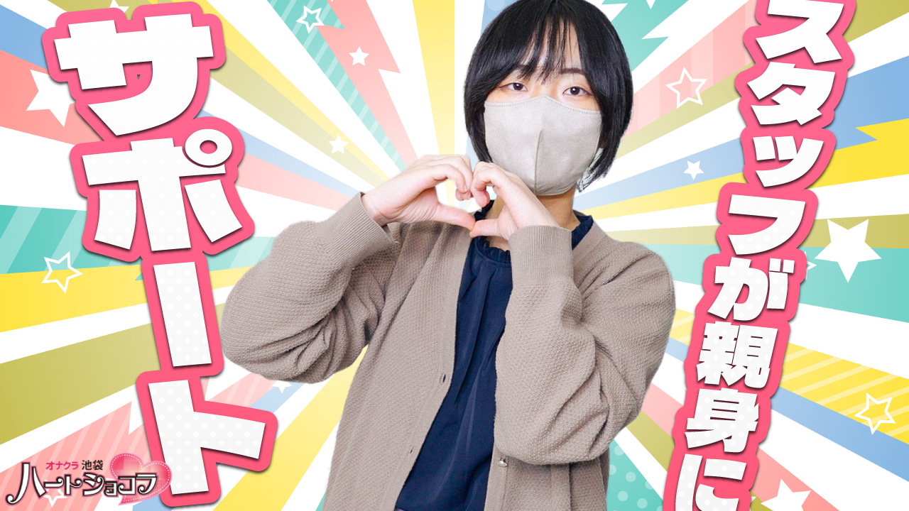 池袋ハートショコラ(シンデレラグループ)のスタッフによるお仕事紹介動画