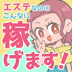 【未経験必見】エステって稼げるの？？のアイキャッチ画像