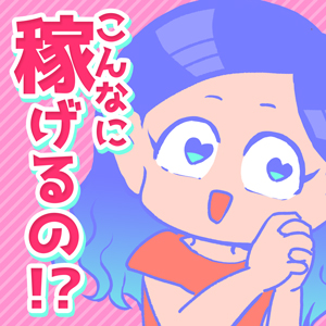 【平均4万円】こんなに稼げます！のアイキャッチ画像