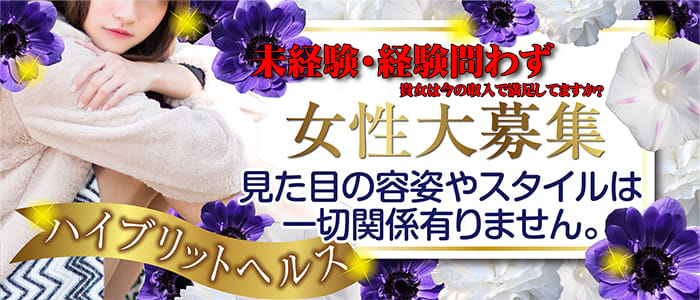ハイブリッドヘルス ガチンコクラブの求人画像