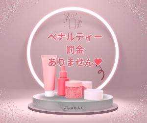 ペナルティー、罰金はありません☆のアイキャッチ画像