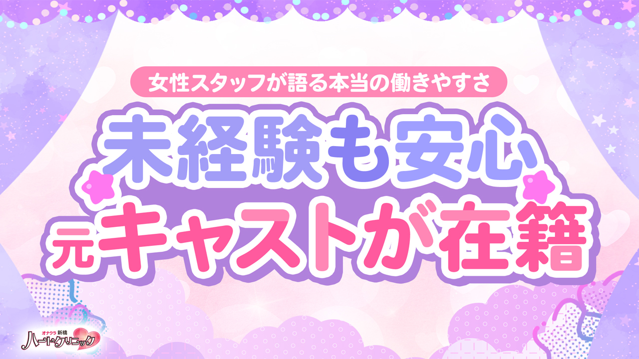 新橋ハートクリニック(ｼﾝﾃﾞﾚﾗｸﾞﾙｰﾌﾟ)の求人動画