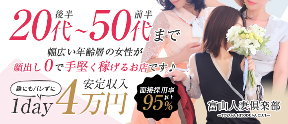 富山の20代～50代が集う人妻倶楽部の求人画像