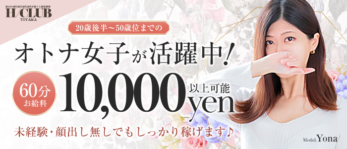 富山の20代～50代が集う人妻倶楽部の求人画像