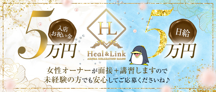 Heal & Link（ヒールリンク）の風俗求人画像