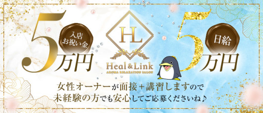 Heal & Link(ヒールリンク)